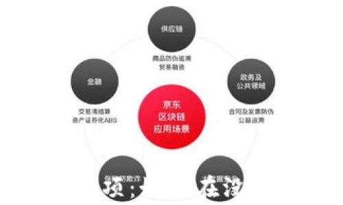 
冷钱包的使用方法与注意事项：如何在没有网络时安全管理数字资产
