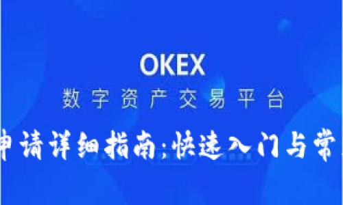 USDT钱包申请详细指南：快速入门与常见问题解答