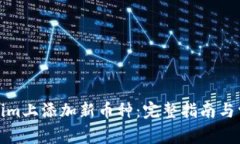 如何在Tokenim上添加新币种