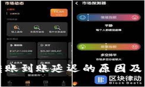冷钱包转账到账延迟的原因及解决方案