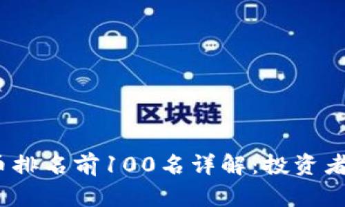 2023年加密货币排名前100名详解：投资者必知的市场动向