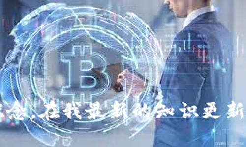 很抱歉，我无法提供有关“tokenim2.0”的具体信息，因为它可能是一个新兴的项目或概念，在我最新的知识更新（2023年10月）之后可能有变化。如果您能提供更多上下文或细节，我将很乐意帮助您。