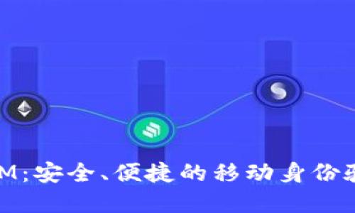 手机TokenIM：安全、便捷的移动身份验证解决方案