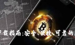 比特币钱包下载指南：安