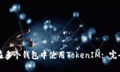 如何在多个钱包中使用T