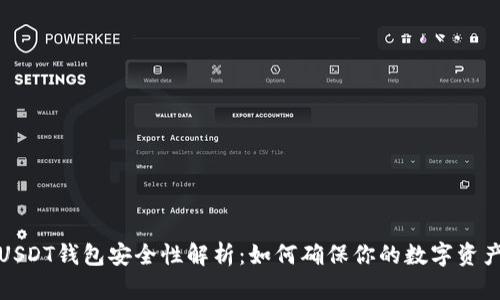 个人USDT钱包安全性解析：如何确保你的数字资产安全