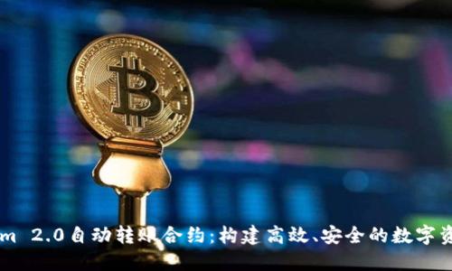 了解Tokenim 2.0自动转账合约：构建高效、安全的数字资产转账系统
