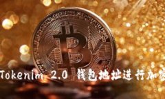 如何通过Tokenim 2.0 钱包地