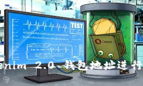 如何通过Tokenim 2.0 钱包地址进行加密货币交易