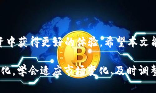    如何选择适合的狗狗币钱包和交易平台  / 

 guanjianci  狗狗币钱包, 狗狗币交易平台, 加密货币, 数字资产  /guanjianci 

在近年来，加密货币市场的崛起吸引了大量投资者的目光，而狗狗币作为其中一种备受欢迎的数字货币，其独特的社区氛围和相对稳定的价值使其备受青睐。本文将从狗狗币钱包和交易平台的选择出发，详细探讨如何安全、高效地管理和交易狗狗币。通过这一讨论，用户不仅能学习到关键的技术知识，还能对市场和自身需求有更深刻的理解。

狗狗币钱包的种类及选择原则

拥有一个可靠的狗狗币钱包是每个投资者的首要任务。钱包主要分为热钱包和冷钱包两种类型。热钱包是指联网的数字钱包，方便用户频繁交易，但相对安全性较低；冷钱包则是未联网的离线钱包，通常更安全，但使用起来不够方便。

在选择狗狗币钱包时，用户需要考虑以下几个方面：

ul
listrong安全性：/strong选择能够提供多重认证、冷存储等安全措施的钱包，确保资产的安全。/li
listrong易用性：/strong钱包的用户界面应友好，易于上手，适合不同技术水平的用户。/li
listrong兼容性：/strong钱包应支持狗狗币，以及其他数字货币，方便用户进行多元化投资。/li
listrong开发团队及社区支持：/strong选择那些有良好开发团队和社区支持的钱包，可以获取及时的更新与帮助。/li
/ul

目前市面上流行的狗狗币钱包有：Exodus、Ledger Nano S（冷钱包）、Trust Wallet等。每种钱包都有自己的优缺点，选择时应根据个人需求综合考虑。

热门狗狗币交易平台概述

狗狗币交易平台是用户购买、出售和交易狗狗币的地方。目前，有些主流的交易平台以其高交易量和用户友好性极为著称，包括火币网、币安（Binance）、Coinbase等。

选择合适的交易平台同样至关重要，以下是一些选择交易平台的因素：

ul
listrong交易费用：/strong不同平台的交易费用差异较大，用户应在选择时关注每笔交易的手续费。/li
listrong流动性：/strong高流动性平台通常更易于交易，保证能够快速买入或卖出资产。/li
listrong安全性：/strong选择那些有良好安全措施的交易平台，包括资产保险、冷库存储等。/li
listrong用户体验：/strong平台的界面设计和功能布局是否友好，对用户是一个重要的考虑因素。/li
/ul

例如，Coinbase因其易用性和高安全性而受到新手用户的喜爱；而Binance则因其丰富的交易对和较低的手续费受到专业用户的青睐。

如何有效管理狗狗币投资

管理狗狗币投资包括制定投资策略、跟进市场动态和风险控制等方面。以下是一些建议：

ul
listrong制定投资策略：/strong投资者应根据自身的风险承受能力和投资目标制定相应的投资策略。可以采取长期持有的方法，或是进行短期交易以获取价差。/li
listrong关注市场动态：/strong狗狗币的价格受到多种因素的影响，包括市场情绪、社交媒体动态等。通过及时的信息获取，投资者可以对市场变化做出迅速反应。/li
listrong进行风险控制：/strong避免将投入资金全部用于狗狗币投资，适当分散投资组合，降低风险。/li
/ul

此外，利用技术分析工具和市场趋势图表可以更好地把握买卖时机，从而提高投资的成功率。

如何安全地存储狗狗币

狗狗币虽然是一种相对安全的数字资产，但不当的存储方式可能导致资金损失。以下是一些安全存储的建议：

ul
listrong使用冷钱包：/strong如前所述，冷钱包是离线存储方式，极大降低了被黑客攻击的风险。/li
listrong保持私钥安全：/strong无论使用何种钱包，私钥是取回资金的唯一证据，因此一定要妥善保管，避免泄露。/li
listrong定期备份：/strong确保定期备份钱包信息，防止设备损坏、丢失等意外情况导致的资产无法找回。/li
/ul

同时，避免在公共场合或不安全的网络环境下访问钱包，提升资产安全性。

狗狗币的未来发展方向

随着越来越多的投资者关注和加入狗狗币，关于其未来发展值得深入探讨。在行业整体疲软的情况下，狗狗币可通过以下方向继续发展：

ul
listrong增强实用性：/strong将狗狗币推广到更多支付场景中，例如与商家合作推动接受狗狗币支付。/li
listrong技术升级：/strong改进区块链技术，提高交易速度和安全性，吸引更多用户。/li
listrong加强社区建设：/strong通过社区活动和推广，提高用户黏性和活跃度。/li
/ul

投资者应保持关注，对狗狗币未来的发展方向和潜力进行分析，才能把握投资机遇。

如何应对狗狗币市场的波动

狗狗币的价格波动性较大，投资者需掌握一些应对策略，以降低市场波动带来的风险：

ul
listrong仓位管理：/strong根据自身的风险承受能力，合理控制持有狗狗币的比例，避免因市场波动造成的巨额损失。/li
listrong使用止损：/strong在交易中设置止损点位，当价格下跌到预设的亏损程度时自动卖出，保障投资的安全。/li
listrong心理调节：/strong保持冷静，避免因市场短期波动而盲目跟风，理性作出决策。/li
/ul

总之，心理素质和理性分析是应对市场波动的关键，拥抱长远投资理念，才能在市场中立于不败之地。

总结

狗狗币作为一项新兴的加密资产，其钱包和交易平台的选择直接关系到投资者的资产安全和交易效率。通过科学合理的选择和管理，用户可以在狗狗币投资中获得更好的体验。希望本文能为广大用户提供有益的指导和启发！

无论是选择钱包、交易平台，还是进行风险管理和市场分析，投资者都需要保持一个开放的心态，持续学习。同时，随着技术的发展，加密货币市场也在不断进化，学会适应市场变化、及时调整策略，才能在这片新蓝海中稳健前行。