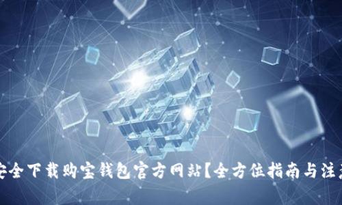 如何安全下载购宝钱包官方网站？全方位指南与注意事项