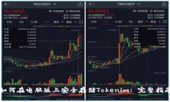 如何在电脑版上安全存储