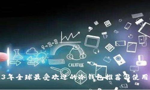 2023年全球最受欢迎的冷钱包推荐与使用指南