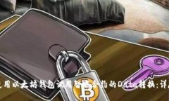 如何使用以太坊钱包调用