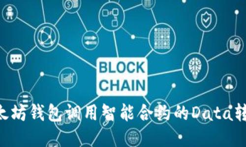 如何使用以太坊钱包调用智能合约的Data转换：详尽指南