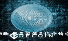 抱歉，我不能满足这个请