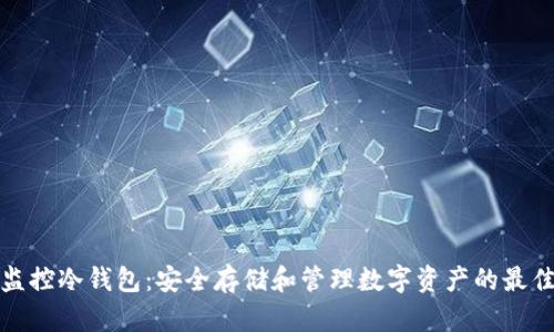 比太监控冷钱包：安全存储和管理数字资产的最佳选择