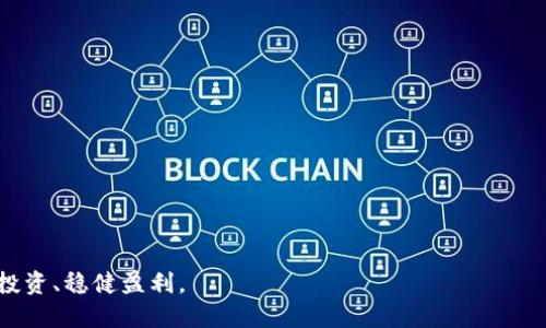    怎样将冷钱包安全放入冰箱的详细指南  / 
 guanjianci  冷钱包, 冰箱存储, 数字货币安全, 钱包保护  /guanjianci 

在加密货币迅速发展的时代，安全存储变得至关重要。冷钱包（Cold Wallet）作为区块链资产的一种安全存储方式，越来越受到用户的青睐。而许多人可能不知道的是，使用冰箱作为冷钱包的存储地点，能为资产增加安全层级。本文将详细介绍如何将冷钱包安全放入冰箱，保证数字资产的安全性及隐蔽性。同时，我们还将解答一些可能相关的问题，帮助您深入理解冷钱包存储的各个方面。

冷钱包的基本概念
冷钱包是一种将加密货币私钥存储在离线环境中的钱包，相对于热钱包（Hot Wallet）而言，冷钱包能够提供更高的安全性，因为它不连接到互联网。冷钱包的类型有很多，包括硬件钱包、纸钱包及其他存储介质。保管冷钱包时的关键是确保钱包免受物理损坏、盗窃、自然灾害等风险。

为什么选择冰箱作为冷钱包的存储地
将冷钱包存放在冰箱中，听起来可能有些不寻常。实际上，这样做可以带来几个好处。首先，冰箱内部通常较为潮湿且温度较低，这种环境对于某些类型的存储介质（如纸质钱包）有保护作用。其次，冰箱内的空间隐蔽性强，不容易引起注意，降低被盗风险。同时，冰箱作为家庭常见设备，其使用频率高，容易被忽视。是否选择冰箱作为冷钱包存储地点，还要考虑安全性、易取用性及环境维护等因素。

如何将冷钱包放入冰箱
1. **选择合适的介质**：如果您的冷钱包是纸钱包，需要准备一个防水的文件袋以防潮湿。如果是硬件钱包，可以放入防静电袋中。
2. **模拟气候环境**：在放入冰箱之前，了解您冰箱的湿度和温度设定。保障冰箱内部温度正常，避免极端冷却导致硬件损伤。
3. **存放位置**：在冰箱内部找一个相对隐蔽又通风的位置，例如放在蔬菜保鲜层内。尽量避免与食物直接接触，以防食物散发的气味影响钱包。
4. **进行安全标记**：为了不混淆冷钱包与其他物品，建议可以准备一个简单的标记，确保您可以轻松找到它。
5. **定期检查**：定期打开冰箱检查钱包状态，确保其没有受潮、损坏。可以选择每三个月检查一次，确保冷钱包的存储环境始终保持适宜。

冷钱包的安全性及注意事项
虽然放入冰箱能提高冷钱包的安全性，但也需要注意一些潜在的风险。例如，冰箱内部的温度与湿度变化可能会影响冷钱包的物理状态，因此需要时常监控。同时，也要确保冰箱的电源稳定，避免因停电而导致的温度变化。此外，冰箱中的食物可能会散发出气味，这可能对纸质钱包产生影响，增加纸钱包的损坏风险。

冷钱包与热钱包的对比
冷钱包与热钱包有本质上的区别。热钱包是在线的钱包，方便快捷，但安全性较低，由于与互联网相通，容易受到网络攻击。而冷钱包则是完全离线存储，理论上不容易受到黑客攻击，适合长期存储价值较高的加密资产。然而，热钱包使用便捷，适合进行日常交易。用户可以根据自己的需求，选择合适类型的钱包。

冷钱包存储与加密货币安全的关系
首先，冷钱包作为一种离线存储方式，可以有效降低黑客攻击的风险；其次，作为个人用户，妥善管理和存储冷钱包，不仅是对自己资产的保护，也是对数资产的重视。通过合适的存储方法，能够确保数字资产的长期安全并防止意外损失。

冷钱包时常遇到的问题及解决方案
1. **资产丢失情况**：由于冷钱包是离线存储，用户极有可能在 дома 误丢失钱包。而这种现象通常是由于缺乏良好的存储习惯，如没有固定的位置存放。为此，用户需牢记冷钱包的存储位置，并定期归档信息。
2. **环境影响**：如何避免高温高湿影响冷钱包的性能，一般来说，保持存储设备在通风良好、干燥的环境中，就是一个良好的解决方案。
3. **设备损坏**：例如，某些硬件冷钱包在较低温度下可能发生故障，因此需要定期检查其性能，避免因为高温或近乎严寒导致钱包失效。

总结
冷钱包可以有效保障用户的加密资产安全，而将其存放在冰箱中则是一个独特而有效的选择。通过了解冷钱包的工作原理以及存储位置的选择，用户可以更安心地进行数字资产投资和管理。同时，定期检查和维护存储环境，以及确保冷钱包的完整性，是保护加密资产的关键。希望通过以上内容，能够助您在加密货币的世界中更好地保护自己的资产。

常见问题解答
问题1：将冷钱包放入冰箱是否会影响冷钱包的性能？
问题2：冰箱外部故障是否会威胁到冷钱包安全？
问题3：在存放冷钱包时应该避免的区域有哪些？
问题4：冷钱包的防潮防冻策略有哪些？
问题5：冷钱包的管理和保养需要注意哪些方面？
问题6：如何选择最适合自己的冷钱包类型？

本文详尽探讨了如何将冷钱包安全放入冰箱，并提供了一系列相关问题的解答。希望能为用户在数字资产的管理上提供宝贵的建议和帮助，助力每一个加密货币持有者安全投资、稳健盈利。