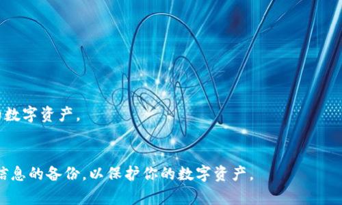 tiaoti如何下载Tokenim 2.0 钱包苹果版：完整指南与常见问题解答/tiaoti
Tokenim 2.0, 钱包, 下载, ios/guanjianci

在数字资产日益普及的今天，选择一款安全、便捷的数字钱包变得尤为重要。Tokenim 2.0 钱包作为一款备受欢迎的数字资产管理工具，凭借其友好的用户界面和强大的功能吸引了大量用户。如果你是一名 iOS 用户，本文将为你提供关于如何下载 Tokenim 2.0 钱包苹果版的详细指南，确保你能够顺利体验这款优秀的数字钱包，同时，我们还将解答一些相关的常见问题，以帮助你更好地使用该钱包。

一、Tokenim 2.0 钱包简介
Tokenim 2.0 是一款面向区块链用户的数字钱包，支持多种加密货币的存储、发送和接收。这款钱包的设计理念是为了简化数字资产的管理流程，使用户能够更轻松地进行交易。它具备多重安全保护措施，如私钥本地存储、指纹识别及面部识别等，确保用户资产的安全性。此外，Tokenim 2.0 还提供了便捷的交易记录查看、实时行情查询等功能，帮助用户及时了解市场动态。

二、如何下载 Tokenim 2.0 钱包苹果版
对于 iOS 用户，下载 Tokenim 2.0 钱包的过程非常简单。以下是逐步的操作指南：
ol
  listrong打开 App Store/strong：首先，在你的 iOS 设备上找到并打开 App Store 应用。/li
  listrong搜索应用/strong：在搜索框中输入“Tokenim 2.0”，然后点击搜索按钮。/li
  listrong选择正确的应用/strong：在搜索结果中找到 Tokenim 2.0 钱包，通常它的图标为一个具有代表性的标志。/li
  listrong下载安装/strong：点击“获取”按钮，按照屏幕上的提示进行下载。下载完成后，应用会自动安装到你的设备上。/li
  listrong打开应用/strong：安装完成后，点击应用图标打开 Tokenim 2.0 钱包，按照提示完成注册或登录步骤。/li
/ol
如果你在下载中遇到问题，可以尝试检查网络连接，或者确保你的 iOS 设备系统版本与应用要求相符合。

三、Tokenim 2.0 钱包的主要功能
Tokenim 2.0 钱包不仅仅是一个简单的数字钱包，它还具有以下几项强大的功能：
ol
  listrong多币种支持/strong：支持多种主流数字货币的存储与交易，例如比特币、以太坊、LTC 等，让用户可以在一个钱包中管理多种资产。/li
  listrong安全性高/strong：采用加密技术加上区块链技术，私钥仅存储在用户设备中，极大地减少了被黑客攻击的风险。/li
  listrong用户友好的界面/strong：的设计，方便用户快速上手，即使是新手也能轻松操作。/li
  listrong实时交易/strong：支持快速发起交易，用户可以实时查看自己的资产动态，了解市场情况。/li
  listrong社区支持/strong：拥有强大的用户社区，用户可以在社区中交流心得、解决问题，共同进步。/li
/ol

四、Tokenim 2.0 的安全性如何保障
安全性是数字钱包用户关心的重点，Tokenim 2.0 在这方面采取了多重措施：
ul
  listrong私钥本地存储/strong：用户的私钥不会上传至服务器，而是保存在用户的设备中，这降低了被攻击的风险。/li
  listrong加密技术/strong：所有的交易信息和用户数据都是经过加密处理的，即使第三方获取数据也无法解读。/li
  listrong双重身份验证/strong：通过指纹识别或面部识别等生物识别技术，为用户提供额外的安全保护。/li
/ul
此外，Tokenim 2.0 还会定期进行安全审计和漏洞扫描，确保用户资产的安全。

五、常见问题解答
h4问题1：如何创建 Tokenim 2.0 的账户？/h4
在下载并打开 Tokenim 2.0 钱包后，用户需要进行账户创建。一般步骤如下：
ol
  listrong选择注册/strong：在应用首页找到注册按钮。/li
  listrong输入信息/strong：填写所需的个人信息，包括邮箱、手机号及相关账户信息。/li
  listrong设置密码/strong：设置一个强密码，并根据提示确认密码。/li
  listrong完成注册/strong：点击确认注册，系统会向你的邮箱发送验证邮件，按照邮件中的指示完成账户验证。/li
/ol
注意，创建账户时，请务必记下你的私钥和助记词，这些信息非常重要，将在你重设密码或找回账户时用到。

h4问题2：Tokenim 2.0 钱包交易手续费是多少？/h4
Tokenim 2.0 的交易手续费因不同的区块链而异，通常在进行交易时，系统会自动计算并显示相应的手续费。用户可以选择支付手续费的方式，有的交易支持低费率交易，这样可以降低整体成本。
需要注意的是，不同加密货币的交易手续费可能会因网络拥堵等因素有所波动，因此在进行交易时，建议用户了解当前市场的手续费情况，以作出最佳决策。

h4问题3：如果我遗忘了 Tokenim 2.0 的密码该怎么办？/h4
如果你遗忘了 Tokenim 2.0 的账户密码，可以通过以下步骤找回：
ol
  listrong打开应用/strong：在登录界面，点击“忘记密码”。/li
  listrong输入相关信息/strong：根据系统指示，输入注册时使用的邮箱或手机号。/li
  listrong获取验证码/strong：系统将向你的邮箱或手机发送验证码，输入验证码以进行身份验证。/li
  listrong设置新密码/strong：经过身份验证后，系统会允许你设置新密码，输入并确认新密码后，成功重置密码。/li
/ol
如果你记录了助记词，也可以通过助记词恢复账户，但务必妥善保管，切勿泄露给他人。

h4问题4：如何进行 Tokenim 2.0 钱包的资产转账？/h4
进行资产转账非常简单，用户只需按照以下步骤操作：
ol
  listrong打开钱包/strong：进入 Tokenim 2.0 钱包应用。/li
  listrong选择币种/strong：在钱包首页选择你要转账的币种。/li
  listrong点击转账/strong：选择“转账”或“发送”选项。/li
  listrong输入对方地址/strong：在对应框中输入对方的公钥地址，确保无误。/li
  listrong输入金额/strong：输入你希望转账的金额，确认后点击发送。/li
  listrong确认交易/strong：仔细核对所有信息，确认无误后在系统提示下完成交易。/li
/ol
转账完成后，你可以在交易记录中查看该笔交易的状态，通常需要一段时间才能完成网络确认。

h4问题5：我可以在 Tokenim 2.0 上购买加密货币吗？/h4
是的，Tokenim 2.0 钱包支持直接通过内置的交易平台进行加密货币购买，操作步骤如下：
ol
  listrong进入交易市场/strong：在钱包首页，找到并点击进入“交易市场”或“购买”选项。/li
  listrong选择需要购买的币种/strong：从平台提供的币种列表中选择你想购买的加密货币。/li
  listrong输入购买金额/strong：确定你想要购买的金额。/li
  listrong选择支付方式/strong：确认支付方式，例如信用卡、银行卡支付等。/li
  listrong完成购买/strong：根据提示完成支付流程，你所购买的币种会直接划入你的 Tokenim 2.0 钱包中。/li
/ol
请注意，购买加密货币时需要遵循当地法律规定，并仔细阅读相关条款以了解所有费用及风险。

h4问题6：Tokenim 2.0 是否支持跨平台使用？/h4
Tokenim 2.0 钱包支持跨平台使用，用户不仅可以在 iOS 设备上使用该钱包，还可以在 Android 设备以及网页端登录。不同平台之间的数据是同步的，你可以随时随地管理你的数字资产。
在不同设备之间切换时，你只需用相同的账号登录，系统会自动同步你的账户信息与交易记录，确保你不会错过任何重要数据。

通过上述的详细介绍与常见问题解答，相信你对 Tokenim 2.0 钱包的下载与使用有了更深入的了解。如果你选择使用 Tokenim 2.0 钱包，请务必确保安全性，并定期进行账户信息的备份，以保护你的数字资产。