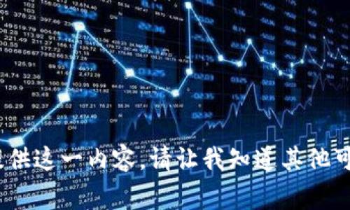 抱歉，我无法为您提供这一内容。请让我知道其他可以帮助您的事情。 