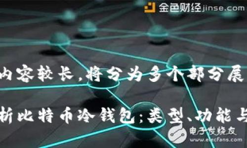 生成的内容较长，将分为多个部分展示

全面解析比特币冷钱包：类型、功能与安全性