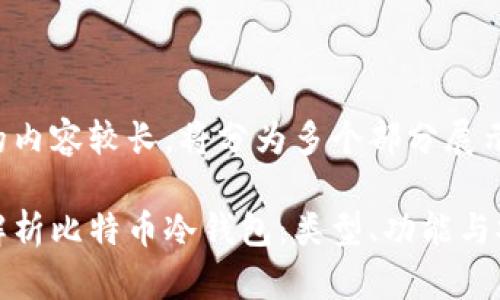 生成的内容较长，将分为多个部分展示

全面解析比特币冷钱包：类型、功能与安全性