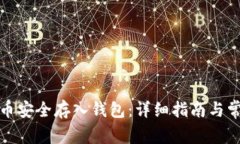 如何将比特币安全存入钱