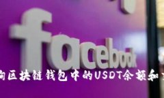 如何查询区块链钱包中的