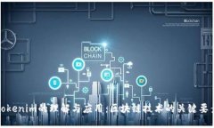 tokenim的理解与应用：区块