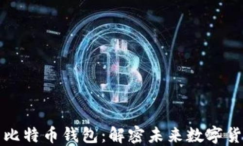 
华为手机将预装比特币钱包：解密未来数字货币的便捷与安全