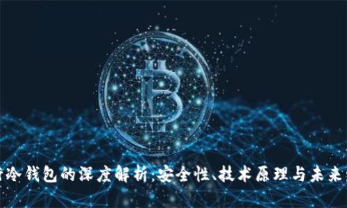 央行冷钱包的深度解析：安全性、技术原理与未来发展