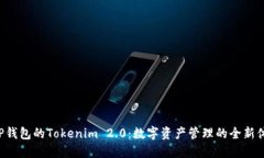 XRP钱包的Tokenim 2.0：数字资