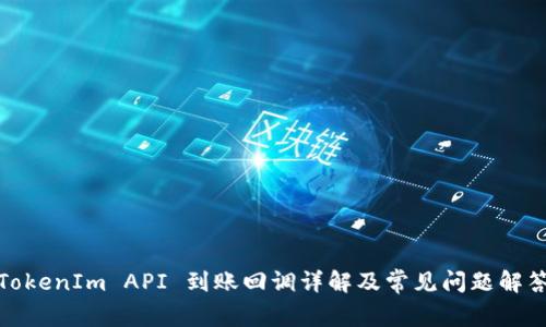 TokenIm API 到账回调详解及常见问题解答