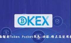 全面解析Token Pocket钱包：