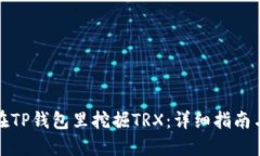 如何在TP钱包里挖掘TRX：详