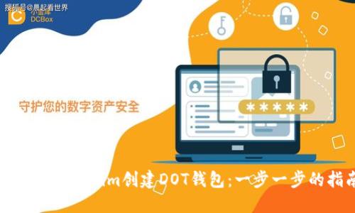 如何在Tokenim创建DOT钱包：一步一步的指南