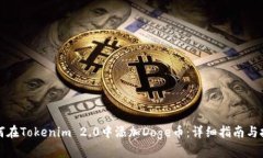 如何在Tokenim 2.0中添加Do