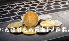 如何解决钱包USDT无法转出