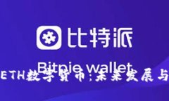 深入解析ETH数字货币：未
