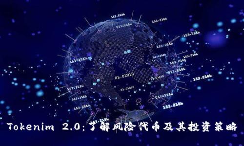 Tokenim 2.0：了解风险代币及其投资策略