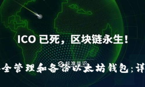 如何安全管理和备份以太坊钱包：详尽指南