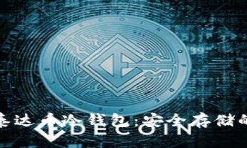 全面了解泰达币冷钱包：安全存储的最佳选择