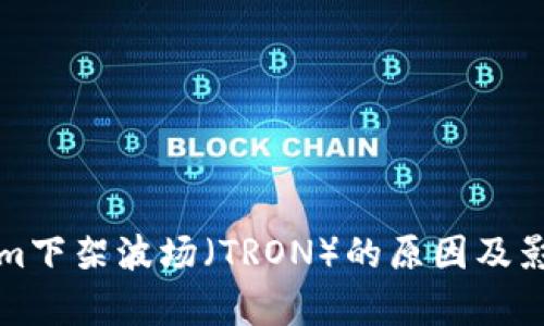Tokenim下架波场（TRON）的原因及影响分析