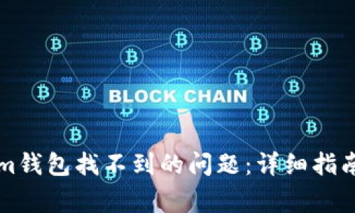 如何解决Tokenim钱包找不到的问题：详细指南及常见问题解析