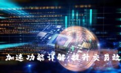 TokenIM 2.0 加速功能详解：