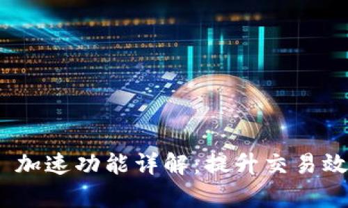 TokenIM 2.0 加速功能详解：提升交易效率与用户体验