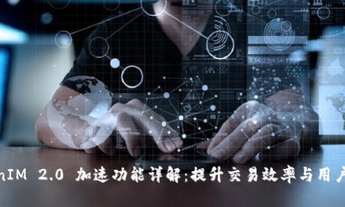 TokenIM 2.0 加速功能详解：提升交易效率与用户体验