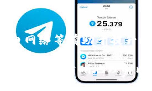   比特币钱包如何将比特币兑换为人民币？ / 
 guanjianci 比特币钱包, 人民币, 比特币兑换, 加密货币 /guanjianci 

随着加密货币的广泛应用，比特币作为最早也是最知名的数字货币之一，获得了越来越多用户的关注。对于许多人来说，如何将比特币兑换为法定货币，尤其是人民币，是一个非常重要的问题。在这篇文章中，我们将深入探讨比特币钱包如何将比特币兑换为人民币的各种方法，相关相关知识，以及在这个过程中可能会面临的挑战。

什么是比特币钱包？
比特币钱包是用来存储和管理比特币的工具。它可以是软件程序，也可以是硬件设备，甚至可以是纸质钱包。钱包的主要功能是保护用户的私钥和公钥，以便安全地进行比特币的收发交易。用户可以通过比特币钱包查看自己的余额、发送和接收比特币。

比特币钱包分为两种类型：热钱包和冷钱包。热钱包是指与互联网连接的数字钱包，便于随时进行交易，但安全性相对较低。冷钱包是离线存储的数字钱包，例如硬件钱包和纸钱包，具有更高的安全性，适合长期存储比特币。

如何将比特币兑换为人民币？
将比特币兑换为人民币通常有几种方式，包括使用交易所、P2P交易平台和OTC（场外交易）。其中，使用交易所是最常见的方法之一。用户可以将比特币转入支持人民币交易的加密货币交易所，通过平台将比特币卖出，并将所得人民币提现到银行账户。

使用交易所的步骤通常包括：
ul
    li注册并完成身份验证：用户需要在交易所上注册账户，并完成必要的身份验证过程。/li
    li充值比特币：将比特币转入交易所提供的充值地址。/li
    li卖出比特币：选择交易对（例如BTC/CNY），进行市场或限价订单的卖出操作。/li
    li提现人民币：在卖出成功后，可以将账户中的人民币提现到外部银行账户。/li
/ul

比特币交易所的选择
在选择比特币交易所时，用户应关注几个关键因素，包括交易费用、平台的安全性、用户体验以及支持的交易对数量。一些知名的交易所如币安、火币网和OKEx等，均支持人民币的交易和提现功能。

交易费用是用户在选择交易所时需格外注意的因素。不同交易所的手续费标准不同，通常分为提现费、交易费和充值费等。因此，用户在选择交易所时，应综合考虑手续费与提供的服务质量，找到最适合自己的交易所。

P2P平台和OTC交易的优势
P2P（Peer-to-Peer）平台是指用户之间直接交易的平台，允许用户以商议的价格买卖比特币。在这种平台上，用户可以找到愿意以具体价格出售比特币的人，从而避免中介费用。P2P平台的一个显著优势在于交易灵活性和隐私性。

OTC（场外交易）主要为大额交易提供服务，用户可以通过OTC平台与专业的交易商进行交易。这种方式可以帮助用户以一种更为隐秘并且安全的方式进行大额的比特币交易，并通常能获得更优的交易价格。

税务和法律问题
在将比特币兑换为人民币的过程中，用户需要了解相关的税务和法律问题。许多国家对于加密货币交易的税收政策不一，一些地方可能要求用户在交易时申报相关的利润，并缴纳相应的所得税。尽管在中国，目前对个人投资者在买卖比特币时并没有明确的法律规定，但还是应该遵守相关的法律法规，避免未来可能出现的法律风险。

市场波动性及其影响
比特币市场的波动性极大，这意味着比特币的价值可能在短期内剧烈波动。因此，用户在决定何时将比特币兑换为人民币时，应密切关注市场动态，选择合适的时机进行交易。在市场高峰期，用户可能获得更高的收益，而在市场低迷时，兑换可能面临更大的损失。

常见问题与解答

h41. 比特币交易所的提现流程是怎样的？/h4
比特币交易所的提现流程通常包括以下几个步骤：
ul
    li登录交易所账户，在资产页面查看可用的人民币余额。/li
    li选择提现功能，输入提现金额和目标银行账户信息。/li
    li完成安全验证后，提交提现申请。/li
    li通常资金将在1-5个工作日内到账，具体时间视银行处理速度而定。/li
/ul

h42. 使用P2P平台和交易所的区别？/h4
P2P平台允许用户之间自由交易，买家和卖家可以自由协商价格及交易方式，其优点是灵活，不受市场行情影响。与之相比，交易所则提供更为规范和安全的交易方式，适合大部分用户的需求。交易所的交易价格由市场决定，可能会因为市场行情的波动而产生变化。

h43. 如何选择安全的比特币钱包？/h4
选择比特币钱包时，用户应考虑以下几个因素：
ul
    li安全性：选择业界知名且具有良好安全记录的钱包。可以查阅用户评价和评价。/li
    li易用性：用户界面友好，操作简便是评估钱包的重要指标。/li
    li支持的功能：如果需要支持多种加密货币或者NFT交易，应选择多功能的钱包。/li
/ul

h44. 比特币的法律地位是什么？/h4
在中国，比特币被视为虚拟商品，其交易活动受到监管，但并不被认可为法定货币。尽管对比特币的投资政策相对较为严格，但用户仍可在法律框架下进行相关的投资活动。在决定投资前，必须了解相关法律法规，确保不违反国家政策。

h45. 如何应对比特币价格波动？/h4
用户在面对比特币价格波动时，可以采取以下几种策略：
    ul
    li定投：采用定期定额的方式逐步买入比特币，平摊平均成本。/li
    li止损策略：设定止损点位，当价格下跌到该点位时及时止损，降低损失。/li
    li市场分析：保持关注加密货币市场动态和新闻，做出及时的交易决策。/li
    /ul


h46. 比特币的未来发展趋势如何？/h4
比特币的未来发展趋势受到市场需求和技术进步的影响。随着越来越多的人了解并接受比特币，可能会带来更广泛的市场应用。此外，第二层扩展技术如闪电网络等有助于提升比特币的交易速度和处理能力，从而增强其作为支付手段的使用。不过，市场仍存在波动性和政策风险，这也将影响比特币未来的价格和应用。

综上所述，比特币钱包将比特币兑换为人民币的过程涉及多个环节，从选择合适的平台、了解税务法律问题，到市场分析和交易策略等。希望本文能够帮助到您，更加清晰地理解比特币钱包与人民币的兑换机制及相关常见问题。