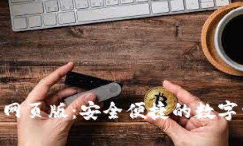 tokenim钱包网页版：安全便捷的数字资产管理工具