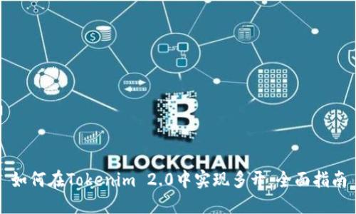 如何在Tokenim 2.0中实现多开：全面指南